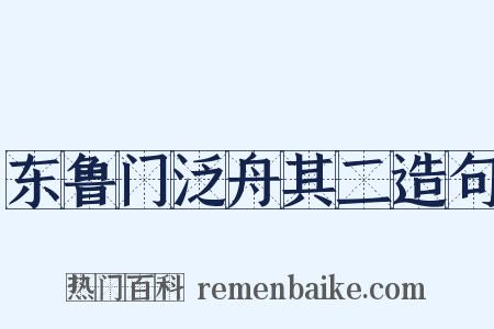 东鲁门泛舟其二造句是什么意思的图片
